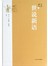 全评新注世说新语 
 