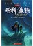 哈利 波特与"混血王子(纪念版)