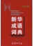 新华成语词典(缩印本)