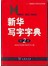 新华写字字典（第2版）