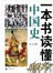 一本书读懂中国史