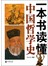 一本书读懂中国哲学史