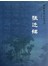 张迁碑