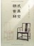 明式家具研究（袖珍版）