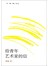给青年艺术家的信