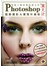 PHOTOSHOP数码摄影人像照片精修：美人计