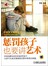 好妈妈要会科学惩罚孩子