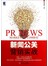 新闻公关营销实战