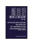 新英汉建筑工程词典(第2版精装)