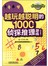 越玩越聪明的1000个侦探推理游戏（白金版） 