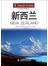 新西兰