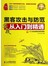 黑客攻击与防范实战从入门到精通（超值版 附光盘）