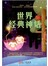 世界经典神话（单卷）