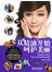 从精油开始呵护美丽