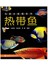 热带鱼:完美水族箱系列