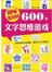 600个文字思维游戏