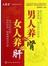 大医堂中医名家养生系列：男人养肾女人养肝 
 
