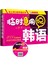 临时急用说韩语