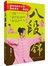 八段锦 
