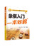 象棋入门一本就够