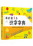 我的第1本学习书:我的第1本识字字典
