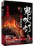 鬼吹灯之镇库狂沙