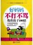好妈妈不打不骂教育孩子100招