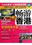畅游香港
