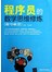 程序员的数学思维修炼：趣味解读
