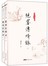 梁羽生作品集（朗声名家插画版）：绝塞传烽录（64-65）（套装全2册） 