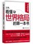 看懂世界格局的第一本书(50万册纪念版)(全新修订) 