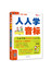 人人学音标：一生必学的英语发音入门书（白金版）