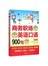 商务职场英语口语900句（白金版 MPR 附光盘）