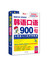 韩语口语900句：从韩语入门自学到精通（白金版） 
