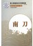 南刀