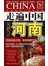 走遍中国：河南
