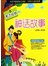 阅读经典丛书·亲近经典：神话故事（注音版·彩绘版）