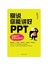 别说你能讲好PPT