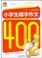 手把手作文：小学生限制作文400字 