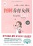 图解养育女孩