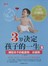 3岁决定孩子的一生3：捕捉孩子的敏感期关键期