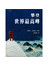 蒲蒲兰绘本馆：攀登世界最高峰