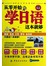 从零开始学日语这本就够