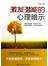 激发潜能的心理暗示