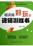 越读越好玩的逻辑游戏书