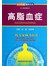资深专家·图解百病：高脂血症