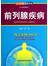 资深专家·图解百病：前列腺疾病 