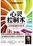 心灵控制术：让改变随时发生