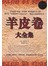 羊皮卷大全集
