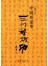 中国形意拳三体势桩功